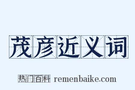 茂彦近义词是什么意思的图片